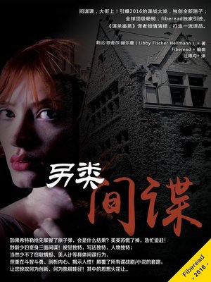 cover image of 另类间谍 (The Incidental Spy)